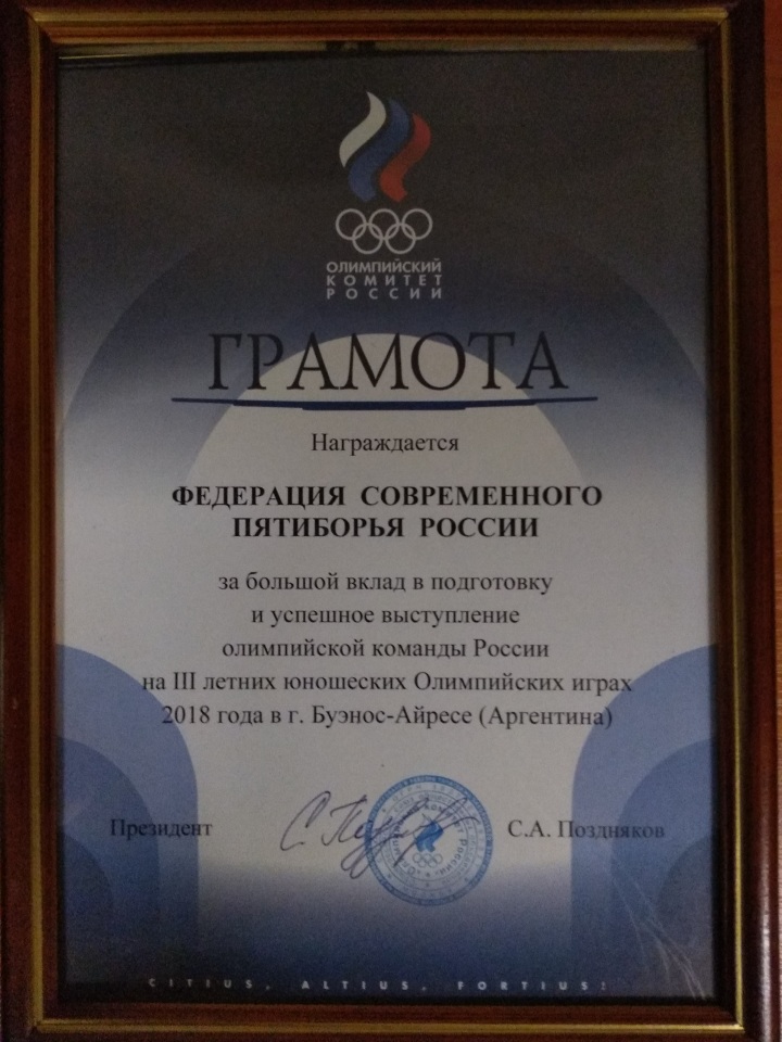 ФСПР награждена грамотой Олимпийского комитета России