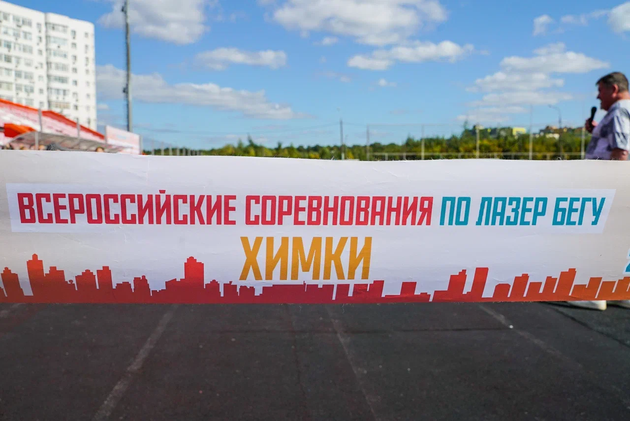 Соревнования по лазер-бегу в Химках: успех и единство поколений
